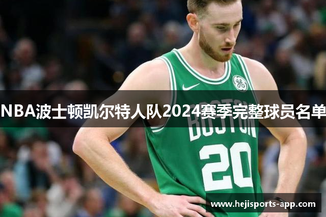 NBA波士顿凯尔特人队2024赛季完整球员名单