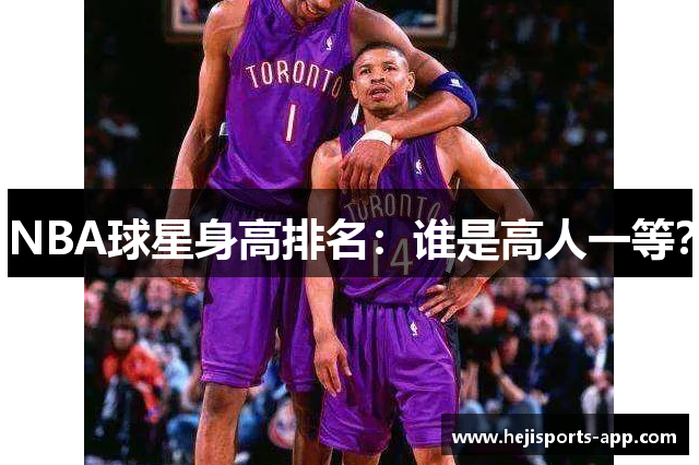 NBA球星身高排名：谁是高人一等？