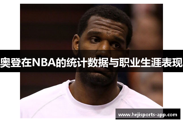 奥登在NBA的统计数据与职业生涯表现