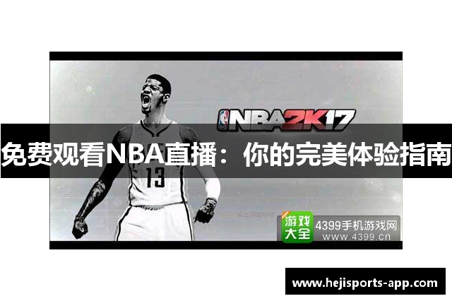 免费观看NBA直播：你的完美体验指南