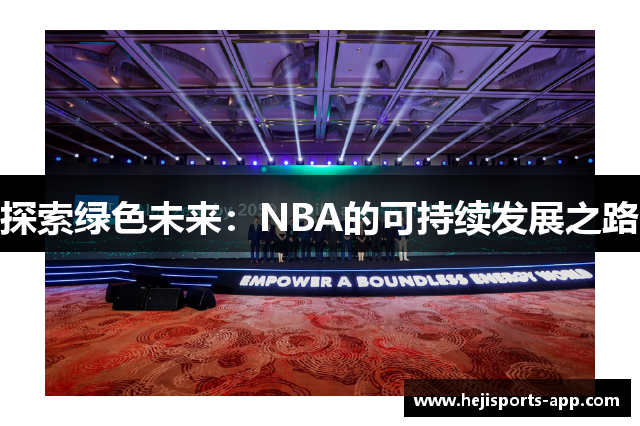 探索绿色未来：NBA的可持续发展之路