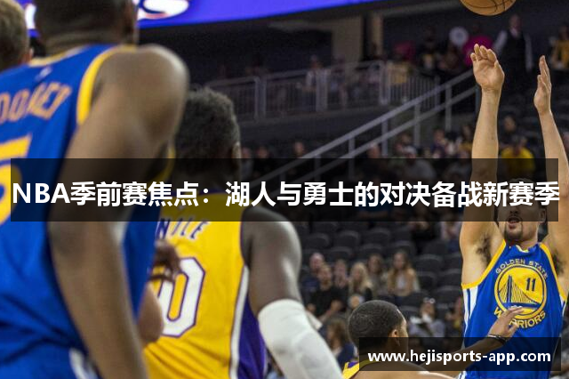 NBA季前赛焦点：湖人与勇士的对决备战新赛季