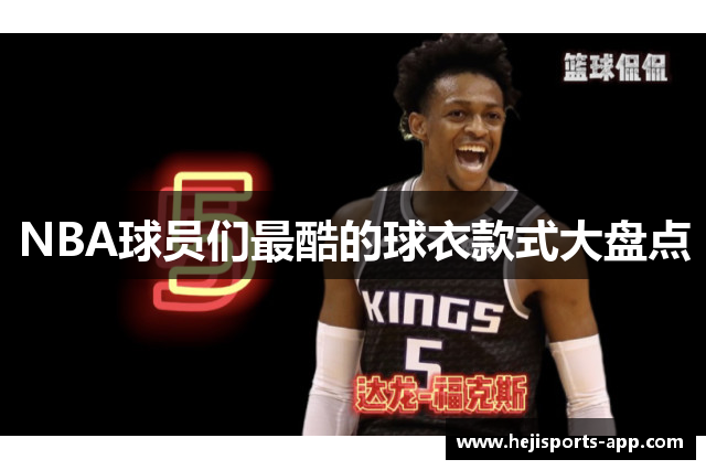 NBA球员们最酷的球衣款式大盘点