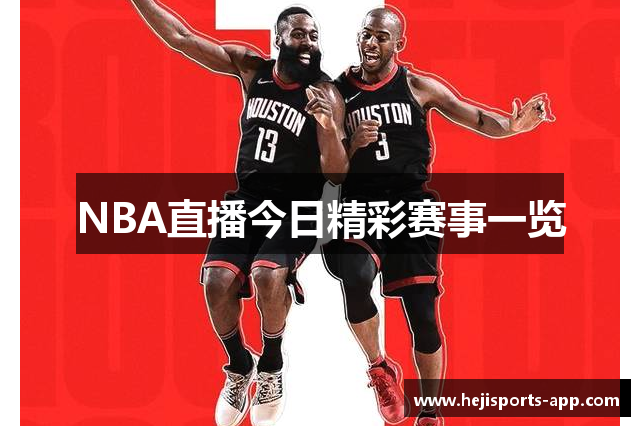 NBA直播今日精彩赛事一览