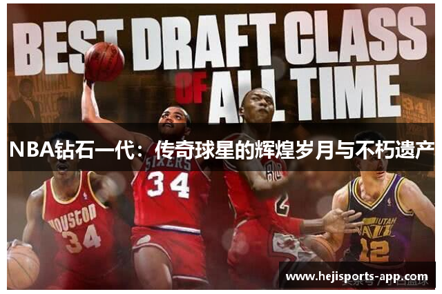 NBA钻石一代：传奇球星的辉煌岁月与不朽遗产