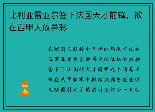 比利亚雷亚尔签下法国天才前锋，欲在西甲大放异彩