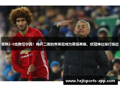 曼联2-0击败切尔西！梅开二度的费莱尼成为赛场英雄，欧冠席位渐行渐近