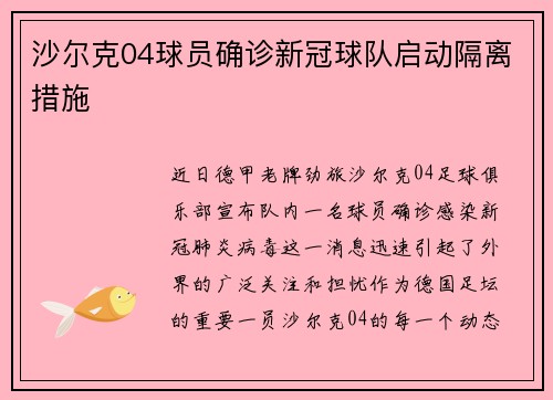 沙尔克04球员确诊新冠球队启动隔离措施