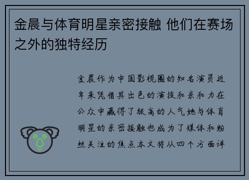 金晨与体育明星亲密接触 他们在赛场之外的独特经历