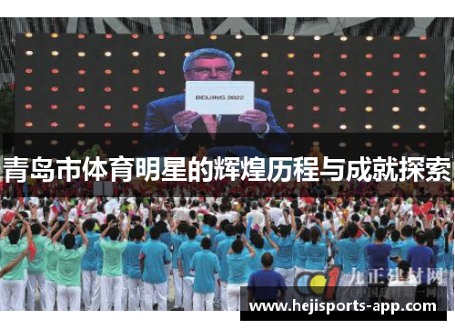 青岛市体育明星的辉煌历程与成就探索