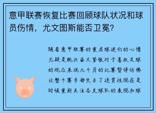 意甲联赛恢复比赛回顾球队状况和球员伤情，尤文图斯能否卫冕？