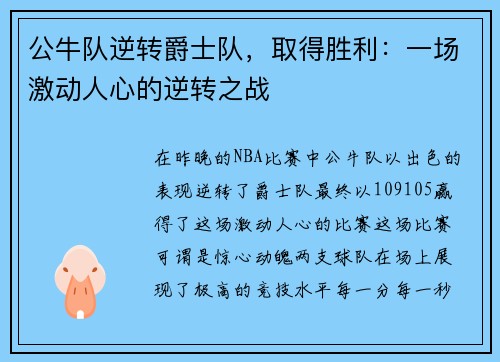 公牛队逆转爵士队，取得胜利：一场激动人心的逆转之战