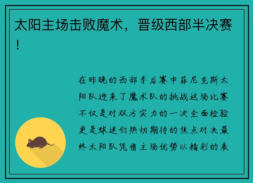 太阳主场击败魔术，晋级西部半决赛！