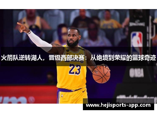火箭队逆转湖人，晋级西部决赛：从绝境到荣耀的篮球奇迹