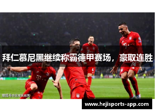 拜仁慕尼黑继续称霸德甲赛场，豪取连胜
