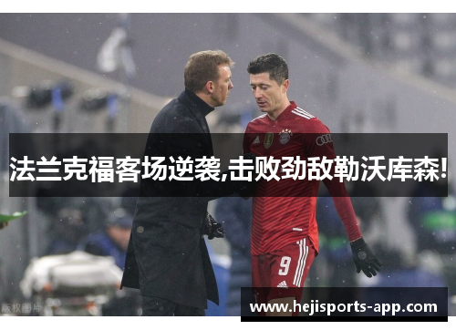法兰克福客场逆袭,击败劲敌勒沃库森!