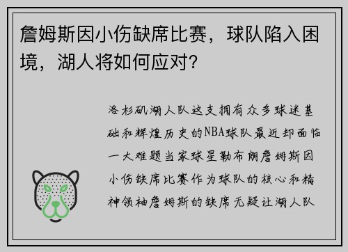 詹姆斯因小伤缺席比赛,球队陷入困境,湖人将如何应对?