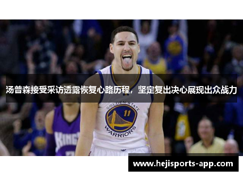 汤普森接受采访透露恢复心路历程，坚定复出决心展现出众战力