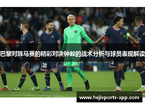 巴黎对阵马赛的精彩对决钟毅的战术分析与球员表现解读