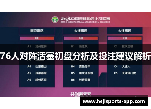 76人对阵活塞初盘分析及投注建议解析