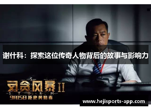 谢什科：探索这位传奇人物背后的故事与影响力